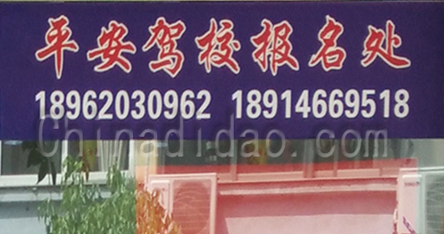 东台市时堰镇平安驾校报名处