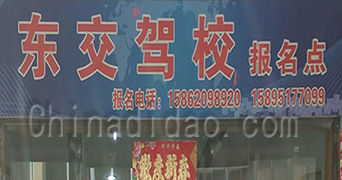 东台市时堰镇东交驾校报名处