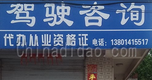 东台市富安镇驾驶咨询处