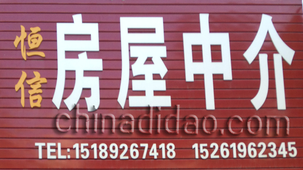 恒信房屋中介
