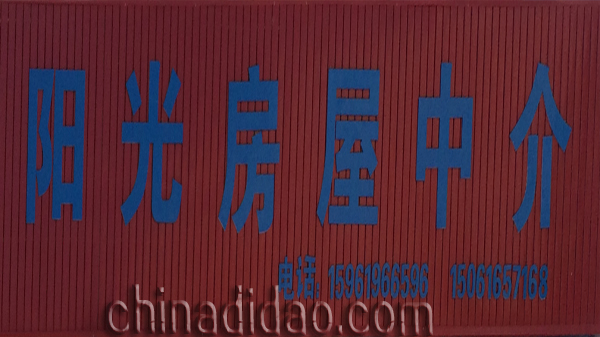 阳光房屋中介