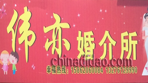 伟亦婚介所