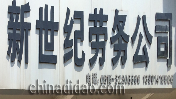 新世纪劳务公司