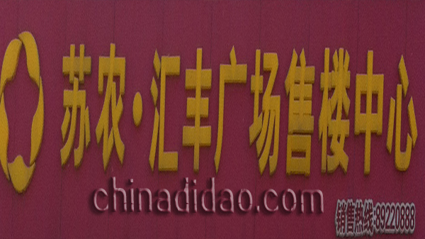 苏农 汇丰广楼售楼中心