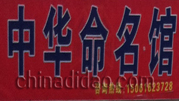 中华命名馆