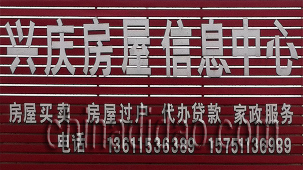 兴庆房屋信息中心