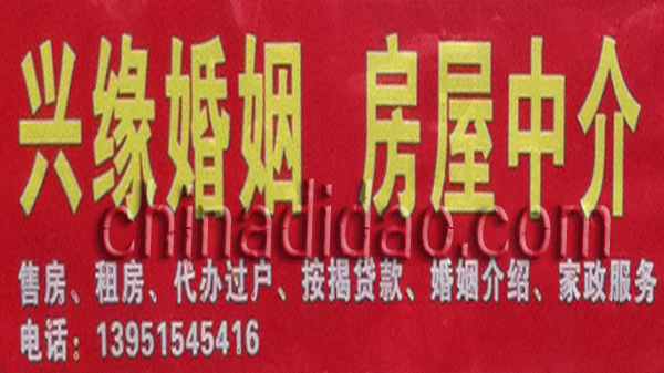 兴缘婚姻 房屋中介