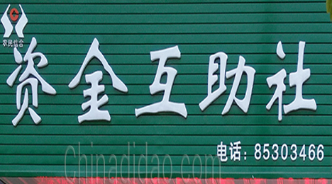 东台市许河镇资金互助社