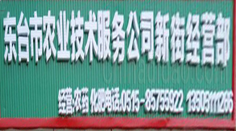 东台市新街镇农业技术服务公司