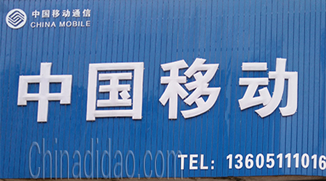 中国移动东台市新街店