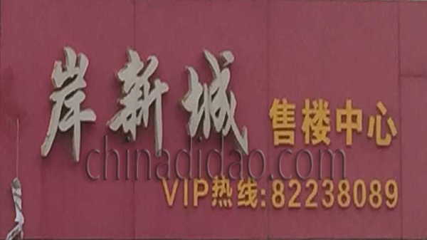 岸新城售楼中心