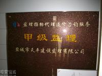 盐城市天平建设监理有限公司