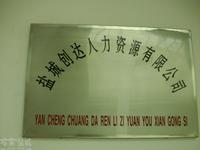 盐城创达人力资源有限公司