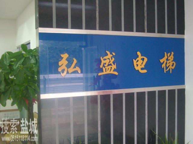 盐城弘盛电梯有限公司