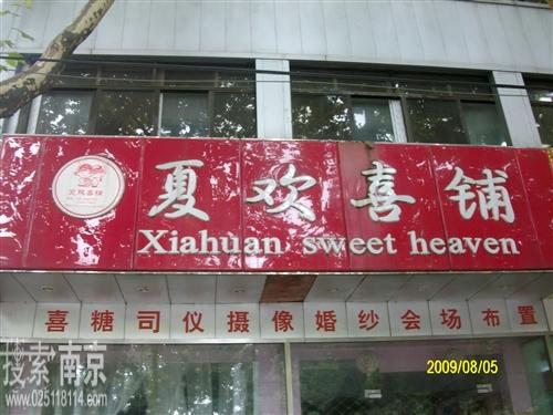 夏欢喜铺婚礼策划机构