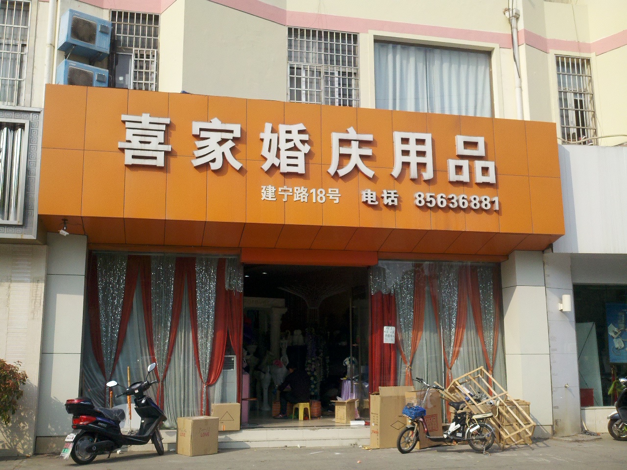 喜家婚庆道具用品经营部