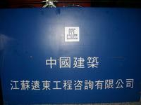 江苏远东工程咨询有限公司