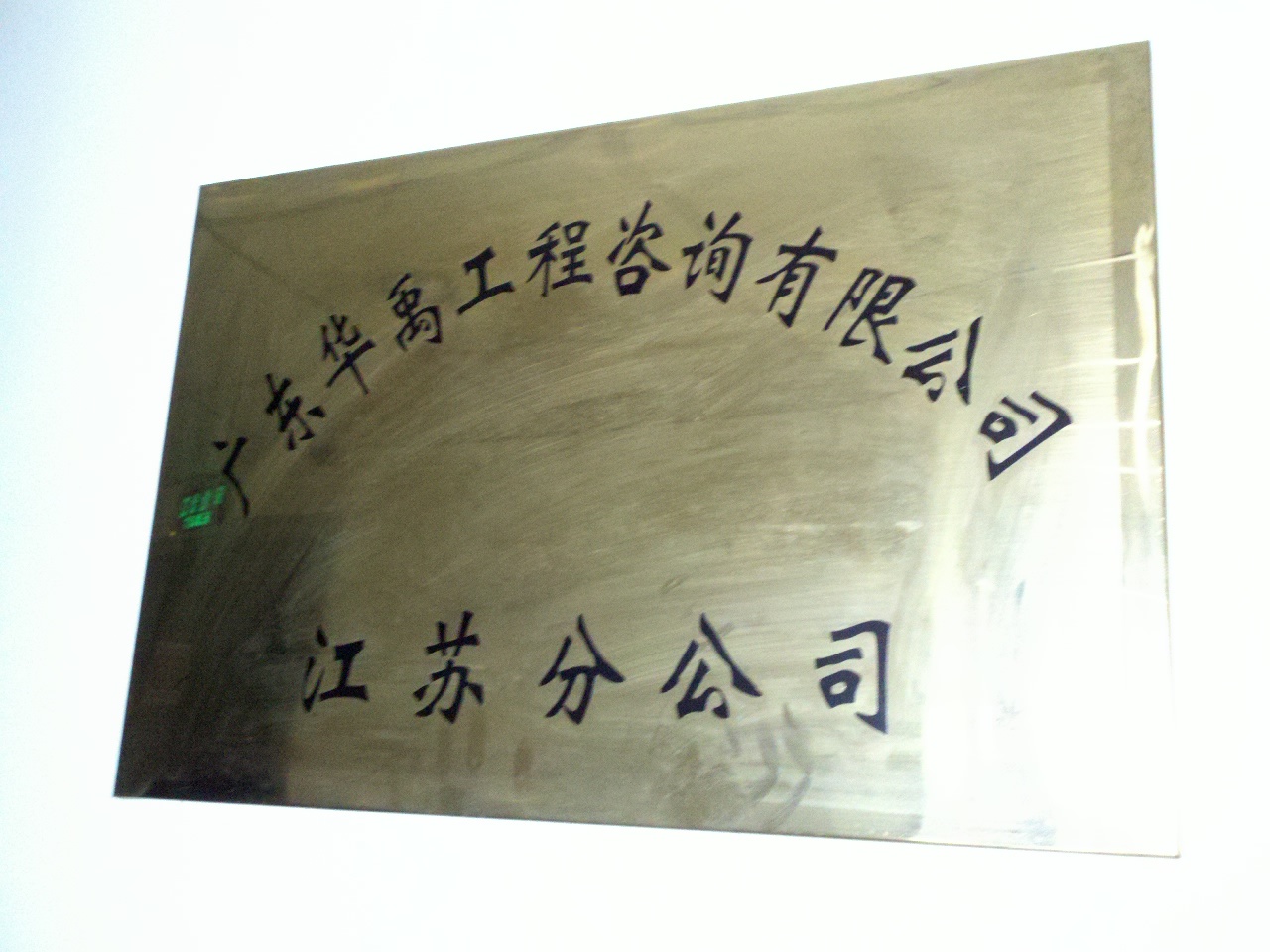 广东华禹工程咨询有限公司江苏分公司