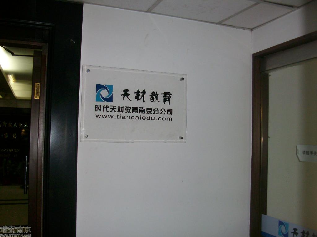 时代天材教育咨询(北京)有限公司
