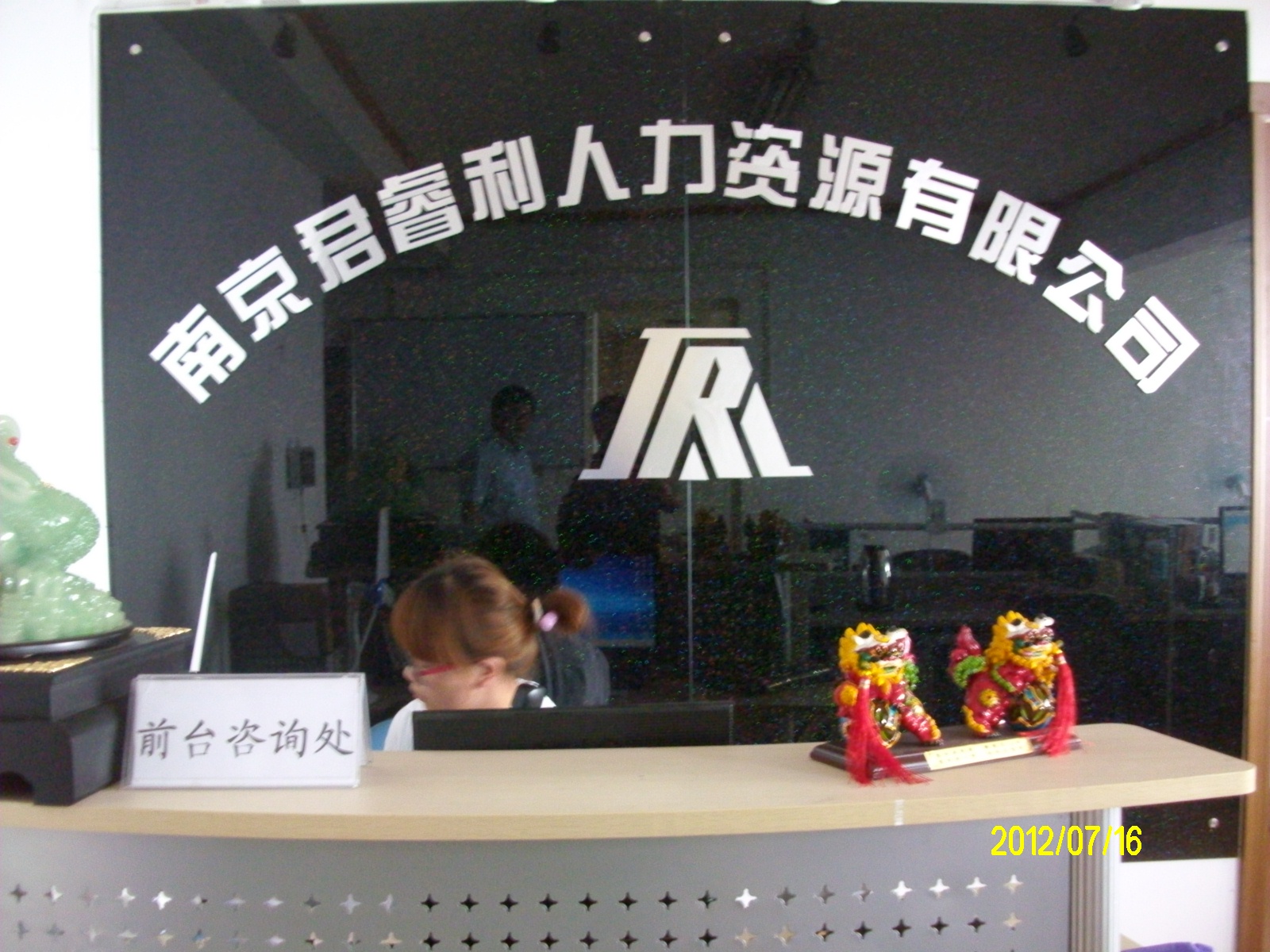 君睿利人力资源有限公司