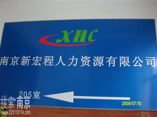 新宏程人力资源有限公司