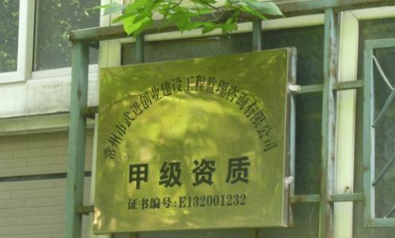 常州市武进创业建设工程监理咨询有限公司