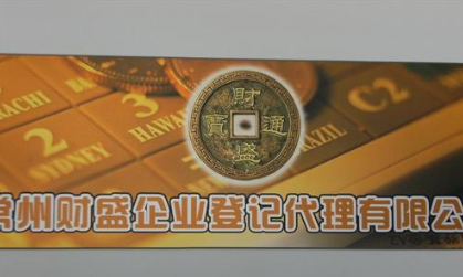 常州财盛企业登记代理有限公司