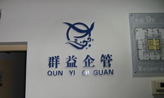 常州群益企业管理咨询有限公司