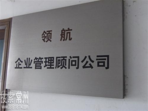 常州领航企业管理顾问有限公司常州领航企业管理顾问有限公司