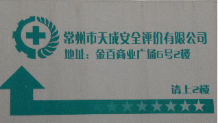 常州市天成安全评价有限公司