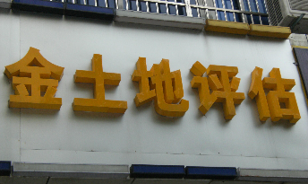 江苏金土地房地产评估测绘咨询有限公司常州分公司