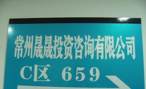 常州晟晟投资咨询有限公司