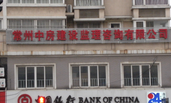 常州中房建设监理咨询有限公司