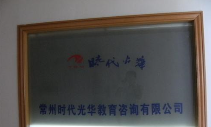 常州时代光华教育咨询有限公司