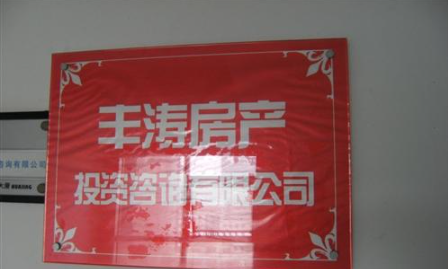 常州丰涛房产投资咨询有限公司