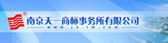 南京天一商标事务所有限公司