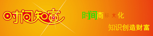 南京时间商标事务所有限公司