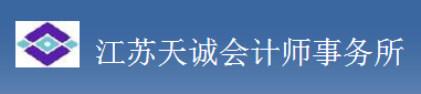 江苏天诚会计师事务所有限公司