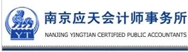 南京应天会计师事务所