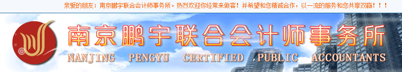 南京鹏宇联合会计师事务所