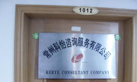 常州科怡咨询服务有限公司