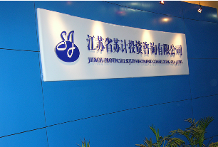 江苏省苏计投资咨询有限公司