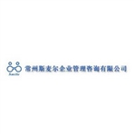 常州斯麦尔企业管理咨询有限公司