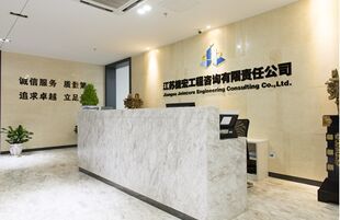 江苏捷宏工程咨询有限责任公司