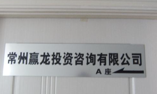 常州鸿晨投资咨询有限公司