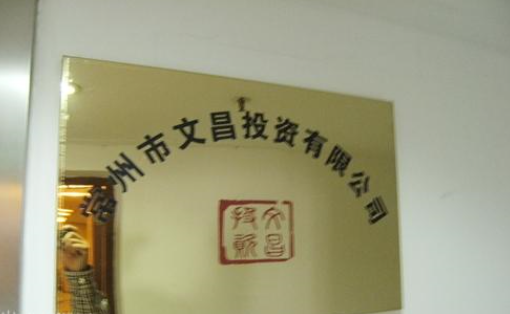 常州市文昌投资有限公司
