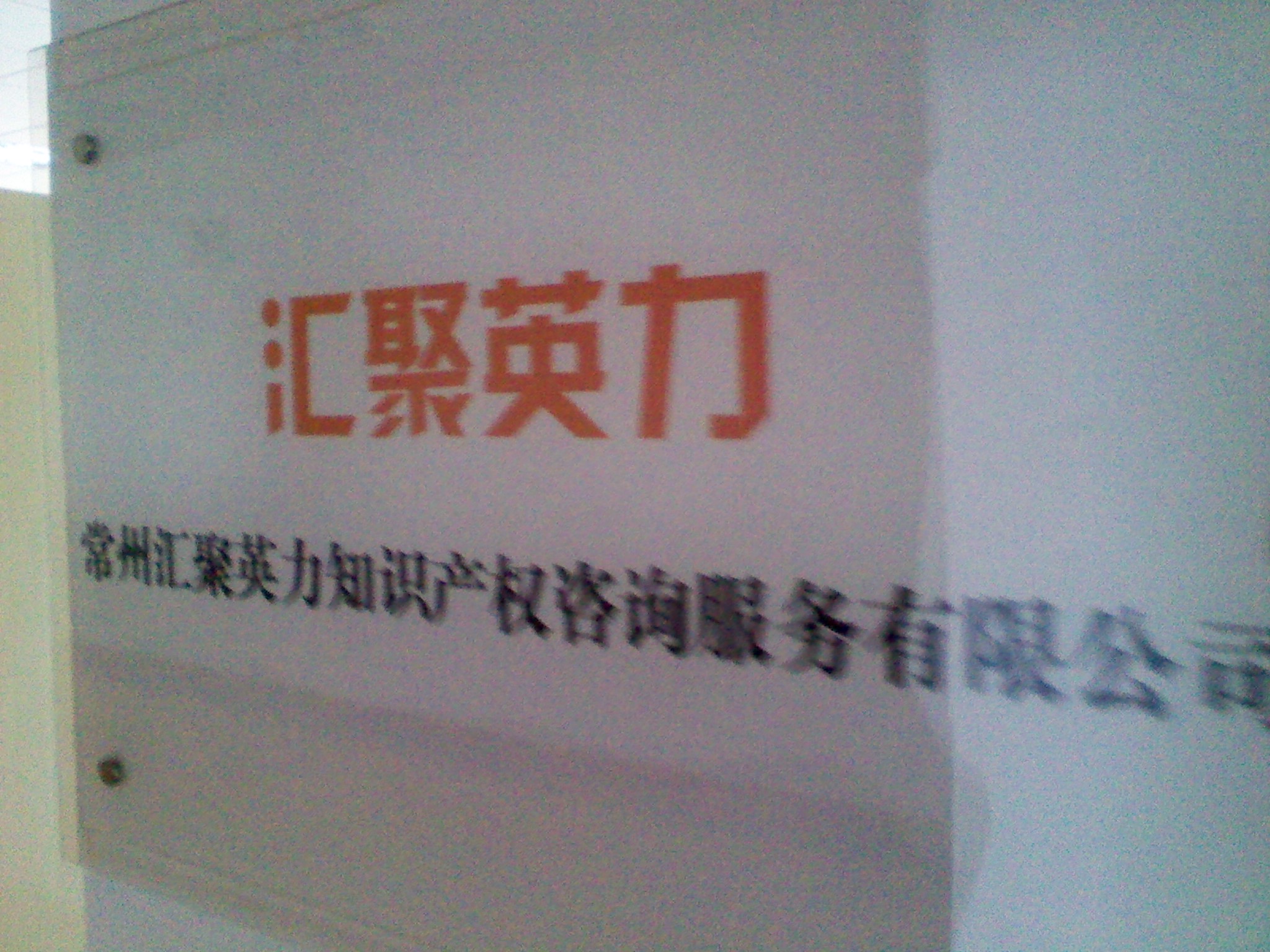 常州汇聚英力知识产权咨询服务有限公司