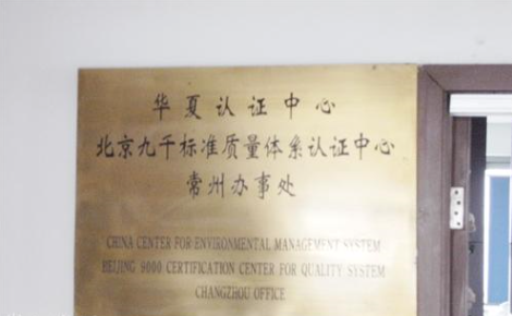 华夏认证中心有限公司常州分公司