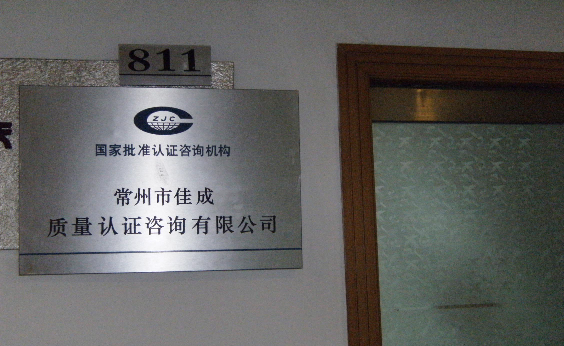 常州市佳成企业管理咨询有限公司