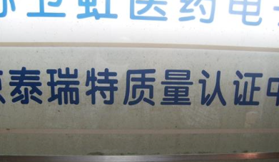 北京泰瑞特认证中心(常州)办事处